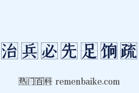治兵必先足饷疏是什么意思的图片